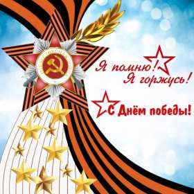 Открытка картинка с поздравлениями на 9 мая день великой победы Открытка открытки картинка картинки с праздником великой победы девятое мая,9 мая,открытка картинка на 9 мая,с 9 мая день победы,открытка на 9 мая скачать бесплатно