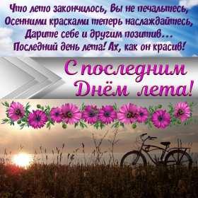 Открытка последний день лета,с последним днём уходящего лета Открытка картинка открытки картинки с последним днём лета,последний день лета,открытка картинка последний день лета,прощай лето,до свидания лето,конец лета открытки