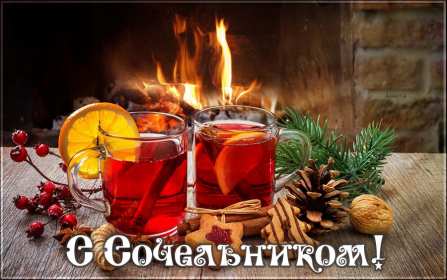 Открытки картинки с рождественским сочельником,канун рождества. Открытки открытка картинки картинка сочельник,рождественский сочельник,открытка картинка канун рождества,сочельник 6 января,ночь перед рождеством,сочельник скачать