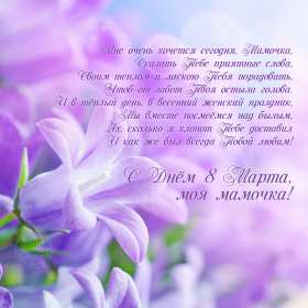 Открытки картинки на 8 марта маме,поздравления для мамы на 8 марта  Открытка картинка открытки картинки 8 марта маме,поздравить маму с восьмым марта,мамуля с 8 марта,открытки картинки красивые на 8 марта маме скачать бесплатно .