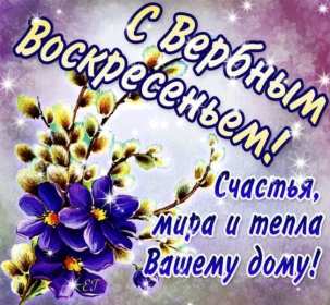 Открытки гиф, мерцающие с  вербным , на вербное воскресенье  Открытка картинка гиф открытки картинки гиф, мерцающие на вербное ,с вербным воскресеньем ,открытка картинка анимационная вербное воскресенье скачать бесплатно 