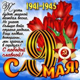Открытка с праздником великой победы 9 мая,с праздником поздравления Открытка картинка на 9 мая,девятое мая день победы,поздравления с праздником победы 9 мая,открытка картинка с 9 мая,на 9 мая день великой победы скачать бесплатно 