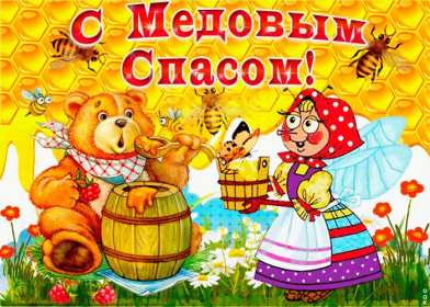 Картинка открытка с медовым спасом ,поздравления на медовый спас Картинка картинки открытка открытки медовый спас,поздравления с медовым спасом,народно хрестианский праздник медовый спас,открытка картинка с медовым спасом скачать