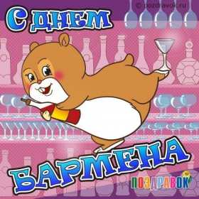 Открытка день бармена,профессиональный праздник день бармена Открытка картинка открытки картинки день бармена,проф.праздник день бармена,поздравления с днём бармена,открытка на день бармена,с днём бармена скачать бесплатно