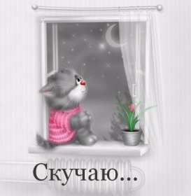 Открытка с надписью скучаю,красивая открытка скучаю,очень скучаю Открытка открытки скучаю ,очень скучаю, яркие , красивые картинки картинка скучаю,я скучаю открытка,скучаю,сильно скучаю открытка ,картинка скачать бесплатно . 