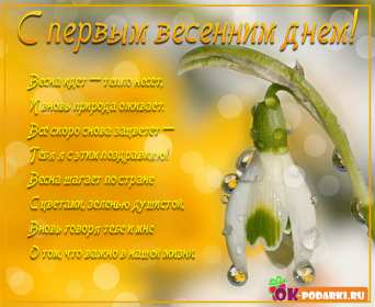 Открытки первый день весны,поздравления с первым весенним днём Картинки открытки с первым днём весны,первое марта,открытка открытки с наступлением весны 1 марта,поздравления с весной,с первым марта,открытка с весной скачать