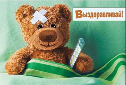 Открытки выздоравливай ,пожелания скорейшего выздоравления,мишутка Открытка открытки картинка картинки скорейшего выздоравления,выздоравливай,открытка с пожеланиями скорейшего выздоравления,выздоравливай,поправляйся скачать бесплатно
