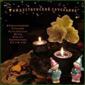 Открытки картинки с рождественским сочельником,канун рождества. Открытки открытка картинки картинка сочельник,рождественский сочельник,открытка картинка канун рождества,сочельник 6 января,ночь перед рождеством,сочельник скачать