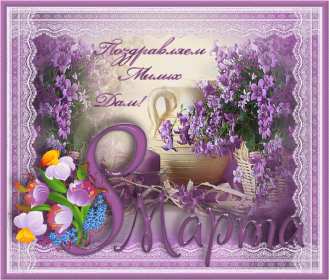 открытка гиф,мерцающая 8 марта,с 8 марта,поздравления с 8 марта Открытки картинки открытка картинка гиф мерцающая с праздником 8 марта,анимированная открытка картинка 8 марта,на 8 марта,красивая открытка гиф 8 марта скачать 