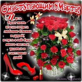 Открытки картинки с наступающим праздником 8 марта с женским днём  Открытка открытки картинка картинки с наступающим женским днём 8 марта,с наступающим 8 марта,открытка картинка весенний женский день с наступающим 8 марта  скачать