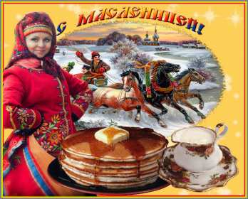 Открытки картинки гиф,мерцающие с масленицей,масленица,на масленицу Открытки картинки гиф,открытка картинка гиф,анимированная с праздником народно хрестианским масленица,с масленицей открытка картинка мерцающая масленица скачать