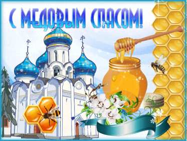 Открытка гиф , мерцающая с медовым спасом , на медовый спас  Открытка картинка гиф,открытки картинки гиф медовый спас 14 августа,с медовым спасом, на медовый спас,открытка картинка анимированная медовый спас,с медовым спасом скачать