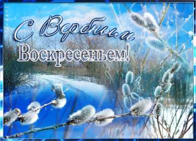 Открытки гиф, мерцающие с  вербным , на вербное воскресенье  Открытка картинка гиф открытки картинки гиф, мерцающие на вербное ,с вербным воскресеньем ,открытка картинка анимационная вербное воскресенье скачать бесплатно 