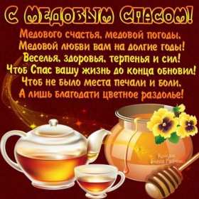Открытка картинка медовый спас,1,14 августа с медовым спасом Открытка картинка открытки картинки с праздником медовый спас,народно христианский праздник медовый спас,открытка картинка медовый спас с медовым спасом 14 августа