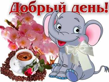 Открытка добрый день,картинка пожелания доброго дня,день добрый,слоник Открытка открытки картинка картинки доброго дня,добрый день,пожелания доброго дня,доброго прекрасного дня,красивая открытка добрый день,пожелать доброго дня скачать