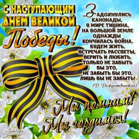 Открытка с наступающим праздником день великой победы 9 мая  Открытка картинка открытки картинки с наступающим праздником победы 9 мая,картинка открытка с наступающим 9 мая,день победы,с наступающим днём великой победы ,скачать