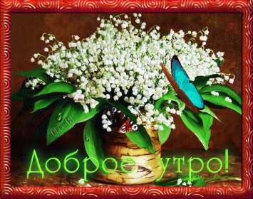 Открытка гиф,мерцающая с добрым весенним утром,доброе утро весны,ландыши,бабочка Открытка картина гиф,анимированная,мерцающая с добрым весенним утром,доброе весеннее утро,открытки картинки гиф с весенним добрым утром,весеннее утро скачать бесплатно