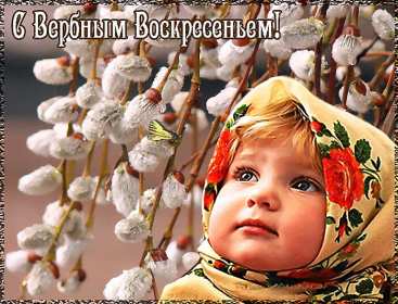 Открытки гиф, мерцающие с  вербным , на вербное воскресенье  Открытка картинка гиф открытки картинки гиф, мерцающие на вербное ,с вербным воскресеньем ,открытка картинка анимационная вербное воскресенье скачать бесплатно 