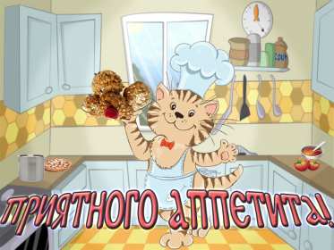 Открытки приятного аппетита,аппетитные картинки приятного аппетита Картинки открытки с пожеланиями приятного аппетита,хорошего аппетита,картинка пожелать приятного аппетита,красивые,яркие открытки с пожеланиями приятного аппетита