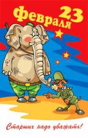 Картинка прикольная на 23 февраля день защитника отечества . Картинка картинки открытка открытки прикольные ,прикольная с 23 февраля на день защитника отечества,открытка картинка прикольная на 23 февраля скачать бесплатно