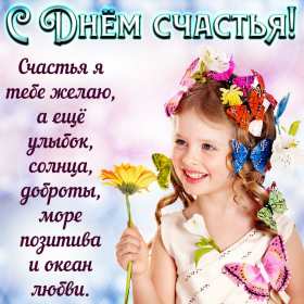 Открытки на международный день счастья,с днём счастья,поздравления Открытки открытка с праздником день счастья,на день счастья,с днём счастья,картинки картинка день счастья,поздравить с днём счастья,красивая открытка с днём счастья