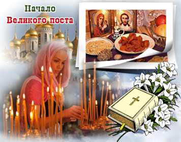 Открытка картинка гиф,мерцающая начало великого поста, с постом Открытка открытки картинка картинки гиф великий пост,пост,православный пост,с началом поста,открытка гиф православный пост,начало поста,с началом поста скачать бесплатно