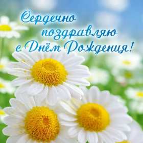 Открытка картинка яркая с поздравлениями с днём рождения Картинки открытки с днём рождения,открытка поздравить с днём рождения,красивое поздравление с днём рождения,красивая открытка с днём рождения скачать бесплатно.