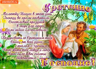 Отрытка гиф,мерцающая с праздником сретение Господне,со сретением Открытка картинка открытки картинки гиф,анимированные с православным праздником сретение Господне,сретение,картинка открытка мерцающая со сретением скачать бесплатно