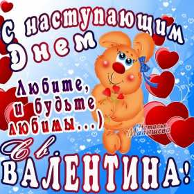 Открытка с наступающим праздником днём святого Валентина,14 февраля Открытка картинка открытки картинки с наступающим днём святого Валентина,14 февраля,день всех влюблённых,открытка картинка с наступающим 14 февраля,день влюблённых