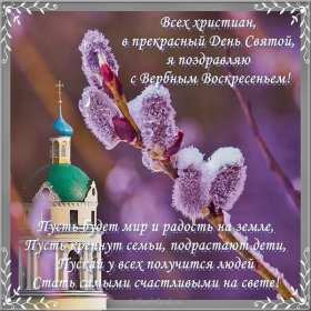 Открытка картинка с вербным воскресеньем,на вербное,с вербным Открытки открытка картинки картинка вербное,на вербное воскресенье,с вербным воскресеньем,красивая открытка картинка вербное,вербное воскресенье скачать бесплатно