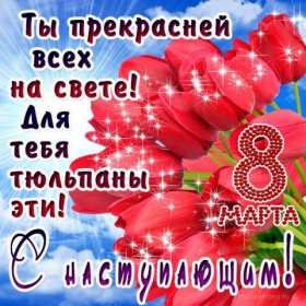 Открытки картинки с наступающим праздником 8 марта с женским днём  Открытка открытки картинка картинки с наступающим женским днём 8 марта,с наступающим 8 марта,открытка картинка весенний женский день с наступающим 8 марта  скачать