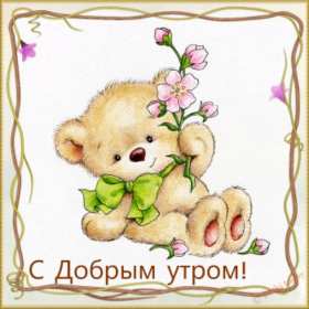 Открытка доброе утро,с добрым утром,пожелание доброго утра,мишка Открытка открытки картинка картинки с добрым утром,доброе утро,милый мишка,мишутка,открытка картинка доброе утро с мишкой,медвежёнок,открытка доброе утро скачать