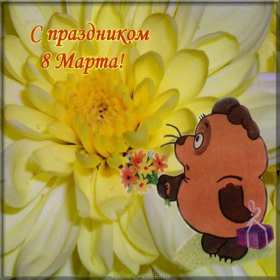 Открытки на 8 марта прикольные,смешные с 8 марта поздравления Открытки картинки открытка картинка с праздником 8 марта прикольные,юмористические,смешные открытки с поздравлениями с 8 марта,прикольная картинка открытка на 8 марта