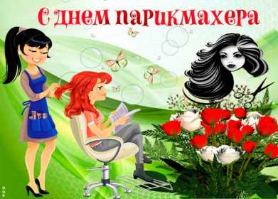 Открытка картинка профессиональный праздник день парикмахера  Открытка открытки картинка картинки с праздником день парикмахера,яркие открытки с днём парикмахера,картинка на день парикмахера ,день парикмахера скачать бесплатно