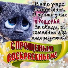 Открытка картинка прощённое воскресенье,с прощённым воскресеньем Открытка открытки картинка картинки прощённое воскресенье, на прощённое воскресенье,открытка картинка с прощённым воскресеньем,прощённое воскресенье скачать бесплатно