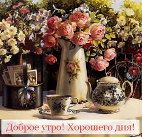 Открытка доброе утро ретро,с добрым утром ретро стиль открытки Открытка открытки картинка картинки с пожеланиями доброго утра вретро стиле,ретро открытки с добрым утром ,доброе утро,картинки доброе утро в стиле ретро скачать