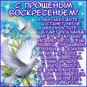 Открытка картинка христианский праздник прощённое воскресенье Открытка картинка открытки картинки прощённое воскресенье ,христианский праздник прощённое воскресенье,открытка картинка красивая прощённое воскресенье скачать 