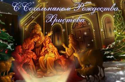 Открытки картинки с рождественским сочельником,канун рождества. Открытки открытка картинки картинка сочельник,рождественский сочельник,открытка картинка канун рождества,сочельник 6 января,ночь перед рождеством,сочельник скачать