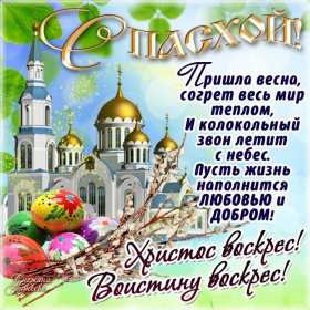 Открытка картинка с праздником пасхи,светлый праздник пасхи. Открытка картинка открытки картинки на пасху,с пасхой,светлый праздник пасхи,поздравления с пасхой на пасху,христос воскресе,открытка картинка на пасху скачать 