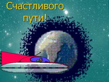 Открытка счастливого пути,пожелания счастливого пути в добрый путь Открытка открытки счастливого пути,доброго пути,в добрый путь,красивая картинка открытка счастливого пути,пожелания счастливого пути ,в дорогу открытки счастливого пути скачать