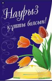 Картинка с поздравлениями на праздник Наурыз ,22 марта Наурыз Картинки картинка открытки открытка с праздником весенним Наурыз кутты болсын 22 марта,открытка картинка с Наурызом 22 марта поздравления с праздником скачать .