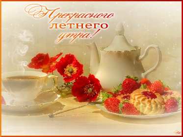 Открытка гиф с добрым летним утром,пожелания доброго утра лета Открытка открытки картинка картинки гиф с добрым летним утром,красивые открытки гиф с пожеланием доброго летнего утра,яркая картинка мерцающая доброе утро лета,летнее 