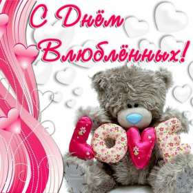 Открытка с праздником день влюблённых 14 февраля,день св.Валентина Открытка открытки картинка картинкис поздравлениями на день влюблённых 14 февраля ,день святого Валентина ,открытка картинка день влюблённых скачать бесплатно .