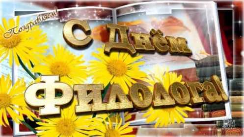 Открытка профессиональный праздник день филолога,с днём филолога Открытка открытки картинка картинки с проф.праздником день филолога,на день филолога,открытка картинка с днём филолога,поздравления с днём филолога скачать бесплатно
