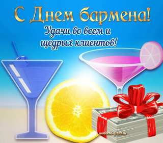Открытка день бармена,профессиональный праздник день бармена Открытка картинка открытки картинки день бармена,проф.праздник день бармена,поздравления с днём бармена,открытка на день бармена,с днём бармена скачать бесплатно