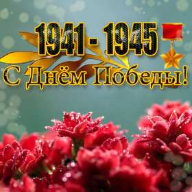 Открытка картинка с поздравлениями на 9 мая день великой победы Открытка открытки картинка картинки с праздником великой победы девятое мая,9 мая,открытка картинка на 9 мая,с 9 мая день победы,открытка на 9 мая скачать бесплатно