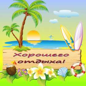 Открытка хорошего отдыха,пожелания хорошего,отличного отдыха Открытки открытка картинки картинка с пожеланиями хорошего отдыха,отличного отдыха,замечательного отдыха,открытка картинка красивая хорошего отдыха скачать бесплатно 