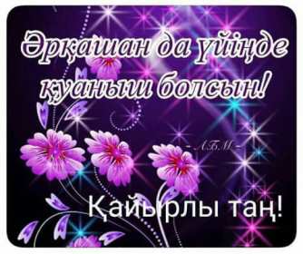 Открытка картинка на казахском языке доброе утро кайырлы тан Открытка открытки картинка картинки доброе утро на казахском языке кайырлы тан , с добрым утром кайырлы тан открытки картинки на казахском , скачать бесплатно. 
