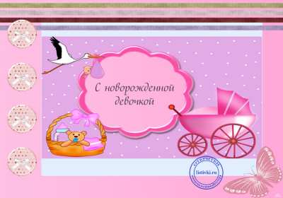 Открытка картинка поздравления с новорожденной девочкой,дочкой Открытка открытки картинка картинки с новорожденной дочкой,дочуркой,девочкой,красивая картинка открытка в розовом цвете с новорожденной девочкой скачать бесплатно