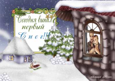 Открытка гиф с первым снегом, поздравления с первым снегом . Открытки открытка картинки картинка гиф ,мерцающая с первым снегом,выпал первый снег,поздравления с первым снегом.с выподением первого снега,открытка гиф с первым снегом